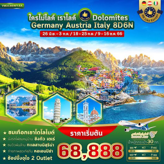 VMUC86WY-8A ใครไม่ไลค์ เราไลค์ Germany Austria Italy Dolomites 8D 6N (May-Oct 2023)