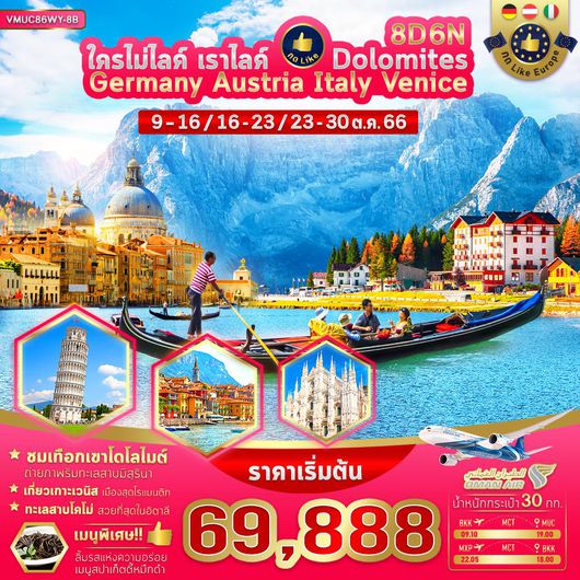 VMUC86WY-8B ไครไม่ไลค์ เราไลค์ Germany Austria Italy Dolomites Venice 8D 6N (OCT2023)
