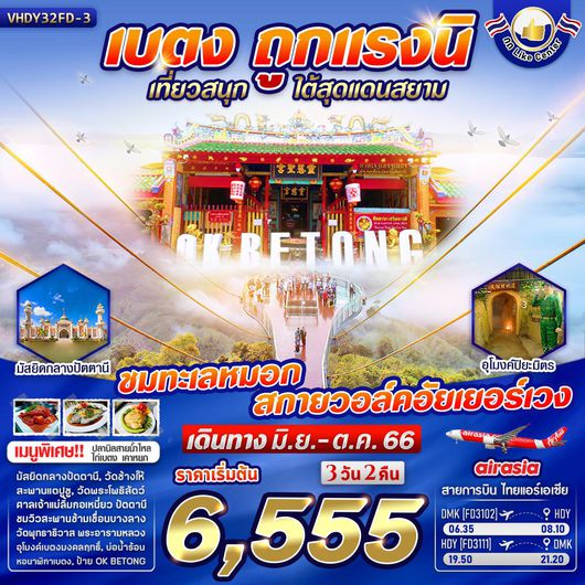 VHDY32FD-3 เบตง ถูกแรงนิ 3 วัน 2 คืน (FD) MAY-OCT 23