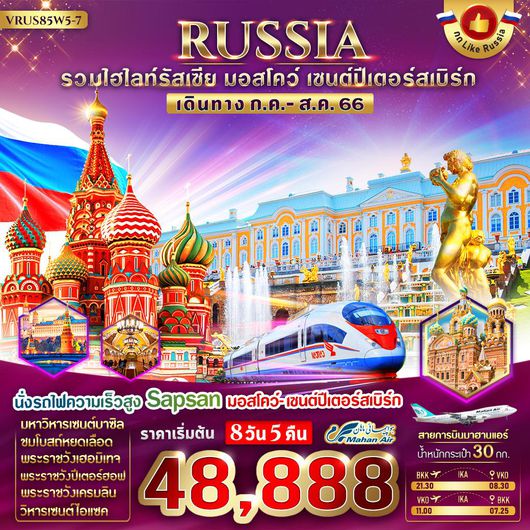 VRUS85W5-7 RUSSIA จัดเต็ม ครบทุกไฮไลท์ มอสโคว์ - เซนต์ปีเตอร์สเบิร์ก 8 วัน 5 คืน BY W5 (JUN)