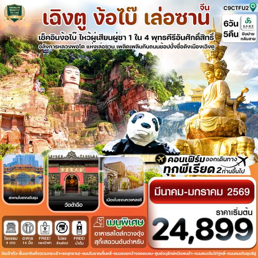 C9CTFU2 เฉิงตู ง้อไบ้ เล่อซาน 6วัน 5คืน 9C สปริงแอร์ไลน์ (ไม่ลงร้าน)