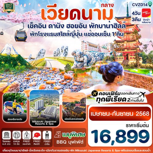 CVZD14 ดานัง-ฮอยอัน-พักบานาฮิลล์-แช่ออนเซ็น 4 วัน 3 คืน VZ (APR-DEC 25)