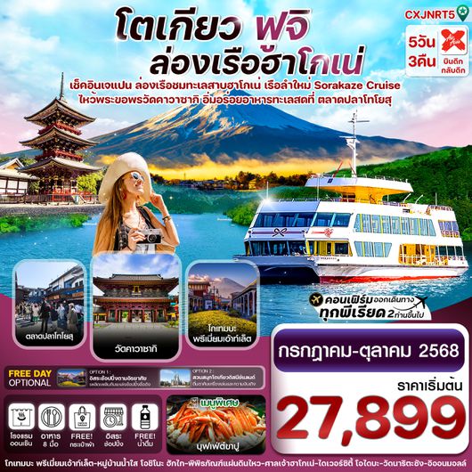 CXJNRT5 TOKYO FUJI KAWASAKI ล่องเรือฮาโกเน่ อิสระช้อปปิ้ง 5วัน 3คืน บิน XJ (JUL-OCT25)