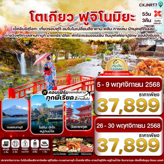 CXJNRT7 โตเกียว ฟูจิโนมิยะ อาตามิพลัม ใบไม้เปลี่ยนสี เที่ยวเต็มไม่มีอิสระ 5วัน 3คืน บิน XJ  (NOV25)