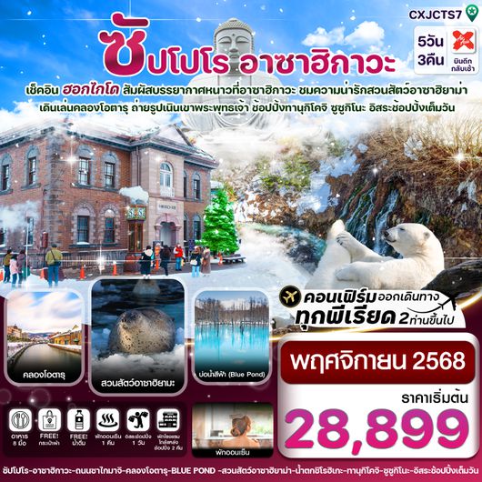 CXJCTS7 ฮอกไกโด อาซาฮิกาว่า อิสระช้อปปิ้งหนึ่งวัน 5วัน 3คืน บิน XJ (NOV’25)