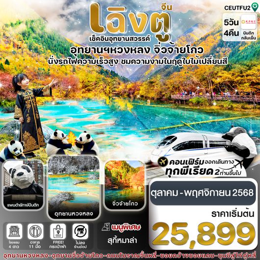 CEUTFU2 เฉิงตู จิ่วจ้ายโกว หวงหลง 5วัน 4คืน Chengdu Airlines  (ไม่ลงร้าน) (Oct - Nov25)