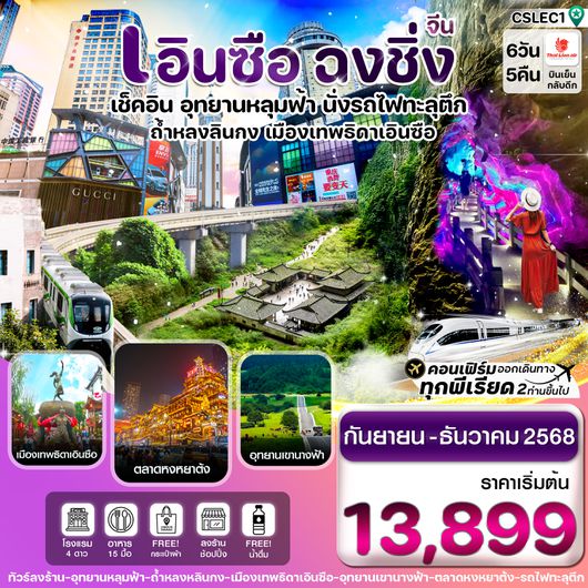 CSLEC1 เอินซือ – ฉงชิ่ง - อู่หลง – อุทยานบ่อฟ้า - นั่งรถไฟฟ้าทะลุตึก 6 วัน 5 คืน บิน (SL) LION AIR