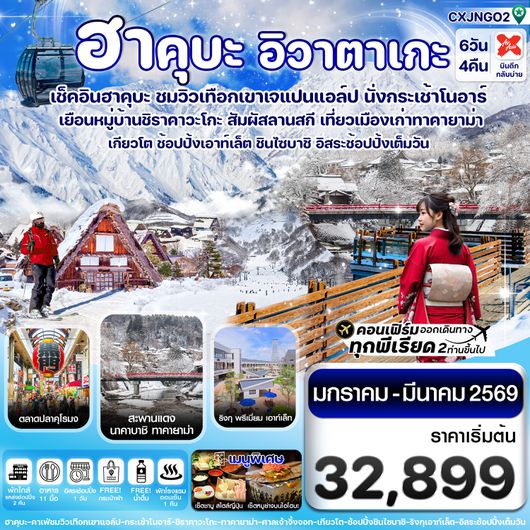 CXJNGO2 ฮาคุบะ โอซาก้า อิวาตาเกะ ทาคายาม่า 6วัน4คืน อิสระช้อปปิ้ง 1 วัน บิน XJ (JAN-MAR 2026)