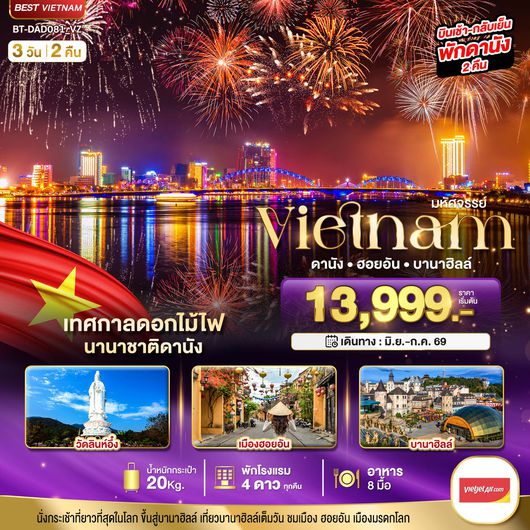 ทัวร์เวียดนามกลาง BT-DAD081_VZ มหัศจรรย์..เวียดนามกลาง ดานัง ฮอยอัน บานาฮิลล์ (เทศกาลดอกไม้ไฟนานาชาติดานัง)