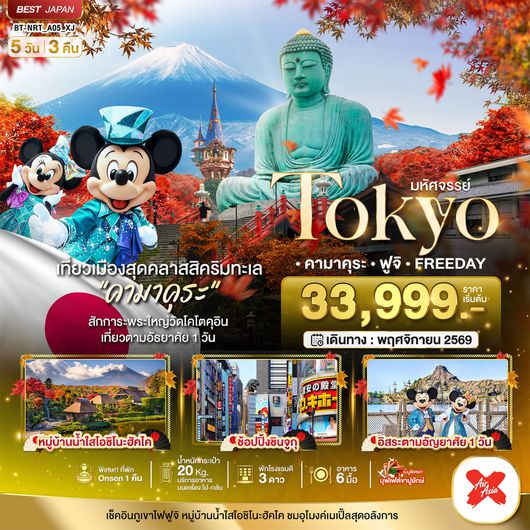 BT-NRT_A05_XJ มหัศจรรย์...TOKYO คามาคุระ ฟูจิ FREE DAY