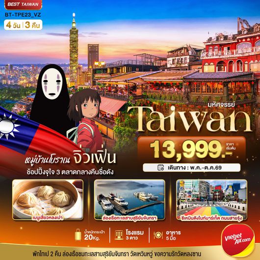 ทัวร์ไต้หวัน BT-TPE23_VZ มหัศจรรย์..TAIPEI มหานครแห่งเมืองสีสัน อิสระช้อปปิ้งแบบจุใจ
