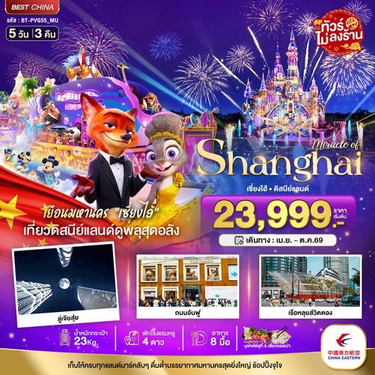 ทัวร์เซี่ยงไฮ้ BT-PVG55_MU มหัศจรรย์...เซี่ยงไฮ้ ดิสนีย์แลนด์ (ไม่ลงร้าน)