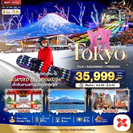 BT-NRT_W01_XJ มหัศจรรย์…TOKYO FUJI FREEDAY WINTER