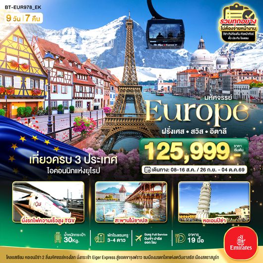 BT-EUR978_EK มหัศจรรย์... อิตาลี สวิต ฝรั่งเศส นั่ง TGV สู่สตราสบูร์ก