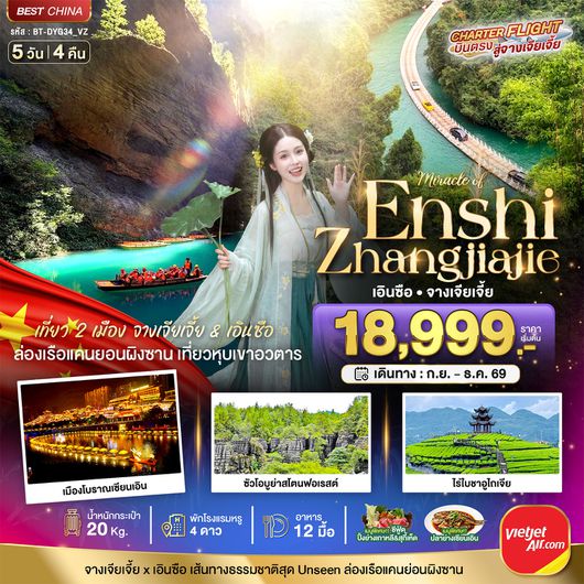 BT-DYG34_VZ มหัศจรรย์ จางเจียเจี้ย เอินซือ  เที่ยว 2 เมือง เส้นทางธรรมชาติสุด Unseen
