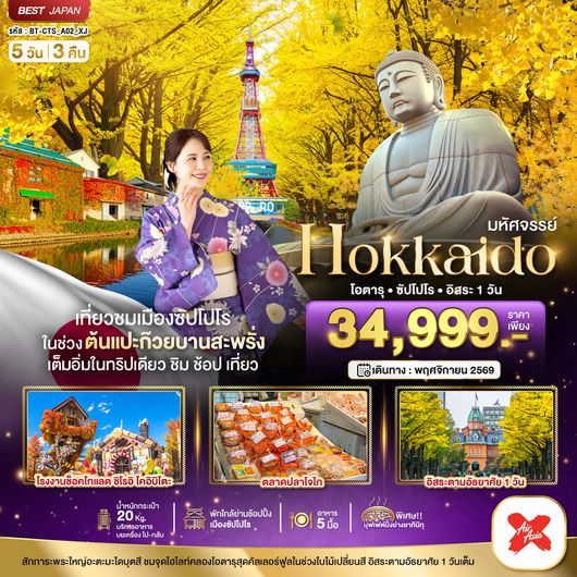 BT-CTS_A02_XJ มหัศจรรย์...HOKKAIDO โอตารุ ซัปโปโร อิสระ 1 วัน