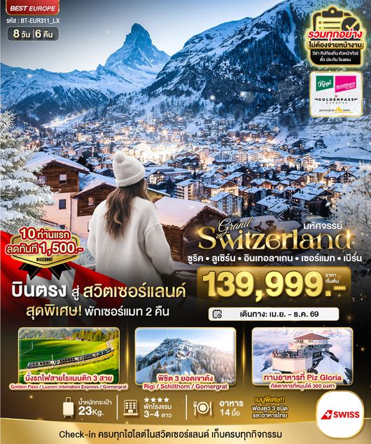 BT-EUR311_LX มหัศจรรย์...แกรนด์สวิตเซอร์แลนด์ 3 รถไฟ 3 ยอดเขา (ริกิ-ชิลธอร์น-กรอนเนอร์เกรต-Golden pass)