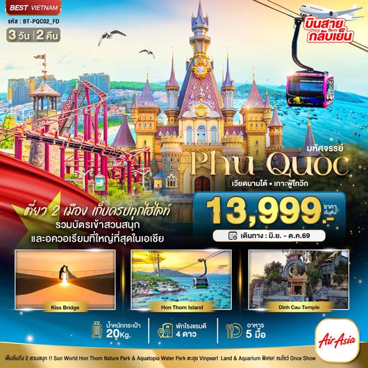 BT-PQC02_FD มหัศจรรย์...เวียดนามใต้ เกาะฟู้โกว๊ก เที่ยว 2 สวนสนุก (บินสาย-กลับเย็น)