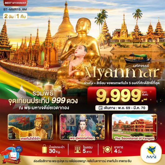 BTMMR15_8M มหัศจรรย์..MYANMAR ย่างกุ้ง สิเรียม ขอพรเทพทันใจ 5 องค์ พร้อมจุดเทียนประทีป 999 ดวง ณ ชเวดากอง