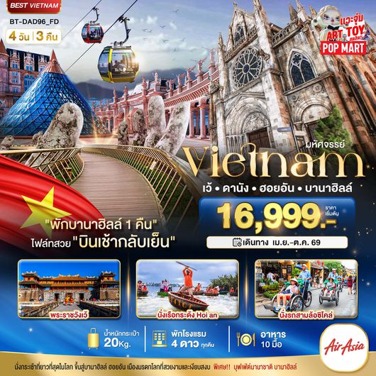 ทัวร์เวียดนามกลาง เว้ ดานัง ฮอยอัน บานาฮิลล์ (พักบานาฮิลล์ 1 คืน)