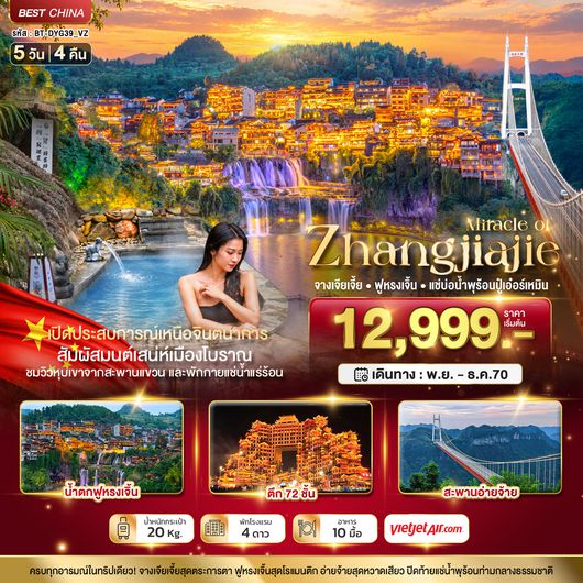 BT-DYG39_VZ มหัศจรรย์ จางเจียเจี้ย ฟูหรงเจิ้น แช่บ่อน้ำพุร้อนปู๋เอ๋อร์เหมิน