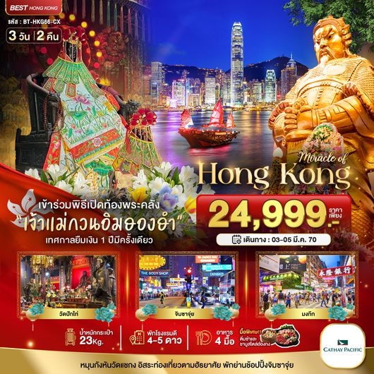 BT-HKG66_CX มหัศจรรย์...มหัศจรรย์ ฮ่องกง อิสระช้อปปิ้ง ยืมเงินเจ้าแม่กวนอิมฮองฮำ