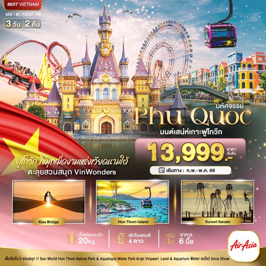 BT-PQC01_FD  มหัศจรรย์...เวียดนามใต้ เกาะฟู้โกว๊ก เที่ยว 2 สวนสนุก