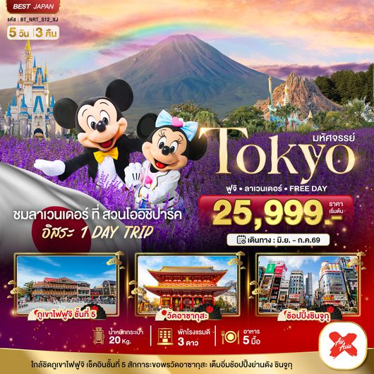 BT-NRT_S12_XJ มหัศจรรย์...TOKYO ฟูจิ ลาเวนเดอร์ FREE DAY