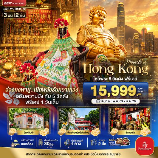BT-HKG91_EK มหัศจรรย์...ฮ่องกง ไหว้พระ 5 วัด ฟรีเดย์ 1 วันเต็ม