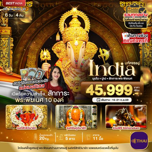 BT-BOM24_TG มหัศจรรย์...INDIA มุมไบ ปูเน่ ไหว้พระพิฆเนศ 10 องค์ เสริมความปัง! กับ แม่หมอมิเชลพามู