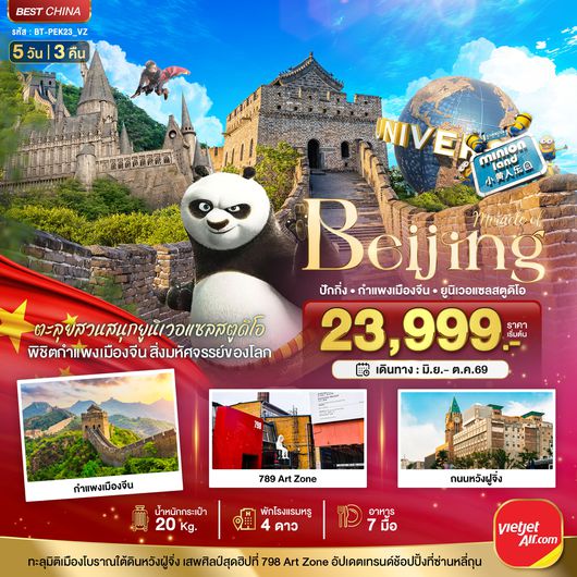 BT-PEK23_VZ มหัศจรรย์...ปักกิ่ง สวนสนุกยูนิเวอแซลสตูดิโอ กำแพงเมืองจีน