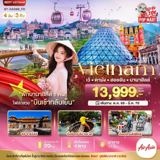 BT-DAD69_FD มหัศจรรย์ เวียดนามกลาง เว้ ดานัง ฮอยอัน พักบาน่าฮิลล์ 1 คืน