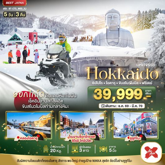 BT-CTS_W03_XJ มหัศจรรย์ HOKKAIDO FREE DAY