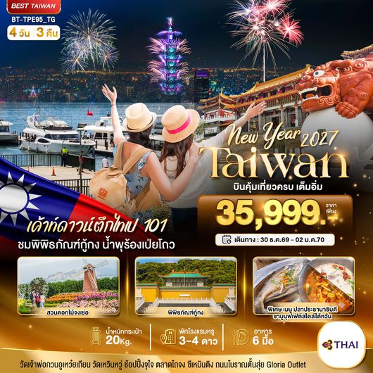 ทัวร์ไต้หวันปีใหม่ 2570 BT-TPE95_TG มหัศจรรย์.. TAIWAN NEW YEAR 2026 บินคุ้ม เที่ยวครบ เต็มอิ่ม