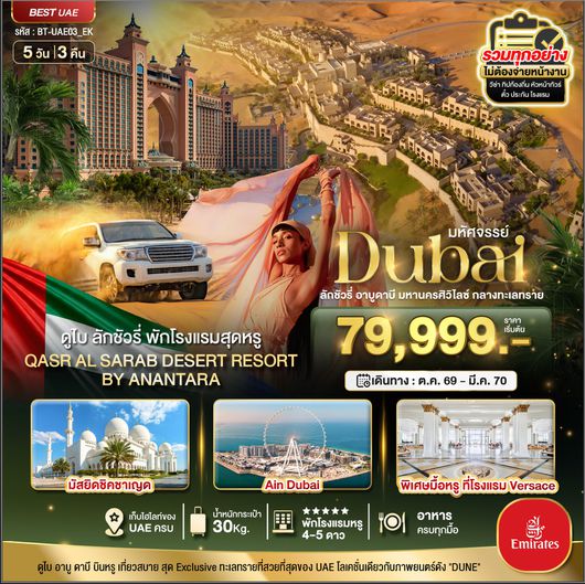 BT-UAE03_EK มหัศจรรย์...ดูไบ ลักชัวรี่ อาบูดาบี มหานครศิวิไลซ์ กลางทะเลทราย