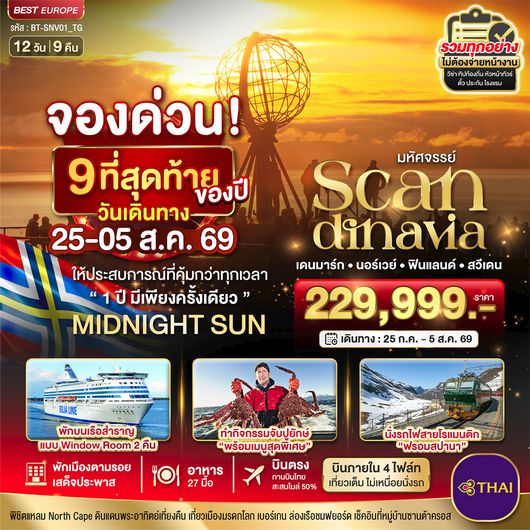 BT-SNV01_TG มหัศจรรย์ SCANDINAVIA เดนมาร์ก นอร์เวย์ ฟินแลนด์ สวีเดน