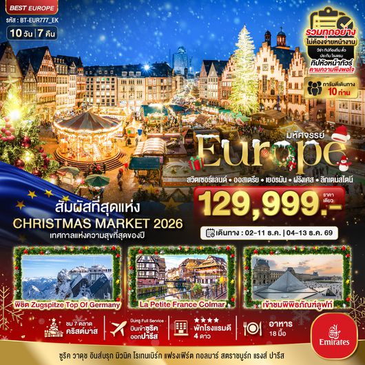 BT-EUR777_EK มหัศจรรย์...Christmas Market 2026 สวิต ออสเตรีย เยอรมัน ฝรั่งเศส ลิกเตนสไตน์