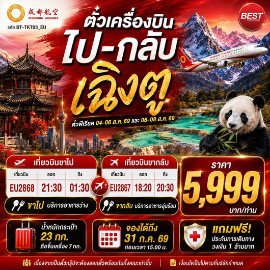BT-TKT03_EU ตั๋วเครื่องบินกรุงเทพ-เฉิงตู (ไป-กลับ) บริการอาหารบนเครื่องพร้อมน้ำหนักกระเป๋า