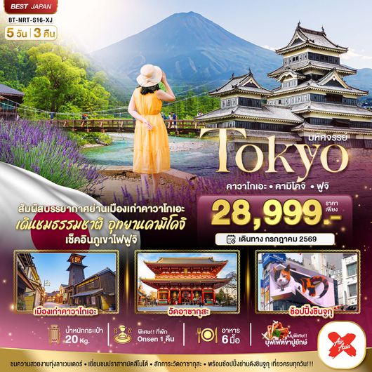 BT-NRT_S16_XJ มหัศจรรย์...TOKYO คาวาโกเอะ คามิโคจิ ฟูจิ