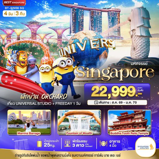 BT-SIN56_SQ มหัศจรรย์.สิงค์โปร์ ยูนิเวอร์แซล สตูดิโอ+Free Day 4 วัน 3 คืน (พักย่าน Orchard)