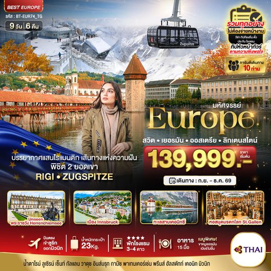 BT-EUR74_TG มหัศจรรย์...สวิต เยอรมัน ออสเตรีย ลิกเตนสไตน์ Unseen ยุโรปเมืองรอง