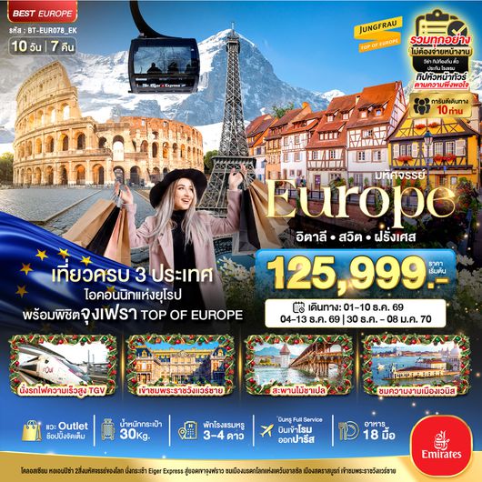 BT-EUR078_EK มหัศจรรย์...อิตาลี สวิต ฝรั่งเศส พิชิตจุงเฟรา นั่ง TGV ช้อปปิ้งเอ้าเลทจุใจ