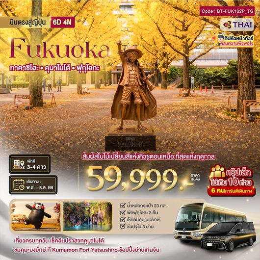 BT-FUK102P_TG มหัศจรรย์....ใบไม้เปลี่ยนสี คิวชูเหนือ ฟุกุโอกะ เบปปุ ยูฟุอิน ทาคาจิโฮะ คุมาโมโต้