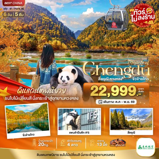BT-TFU74_9C มหัศจรรย์เฉิงตู ภูเขาสี่ดรุณี หวงหลง จิ่วจ้ายโกว