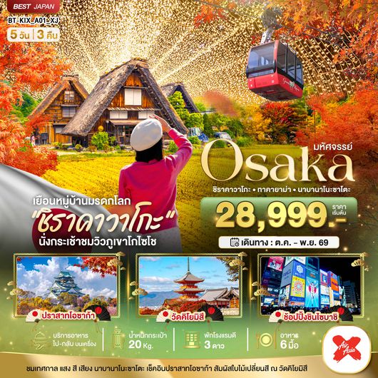 BT-KIX_A01_XJ มหัศจรรย์...OSAKA ชิราคาวาโกะ ทาคายาม่า นาบานาโนะซาโตะ