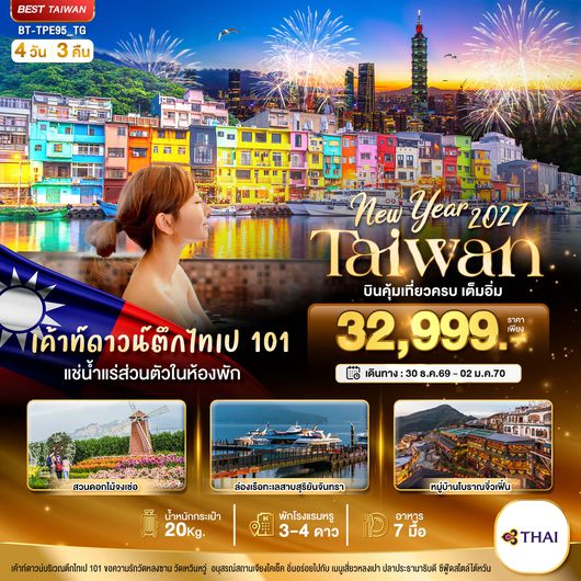 ทัวร์ไต้หวันปีใหม่ 2570 BT-TPE95_TG มหัศจรรย์.. TAIWAN NEW YEAR 2026 บินคุ้ม เที่ยวครบ เต็มอิ่ม