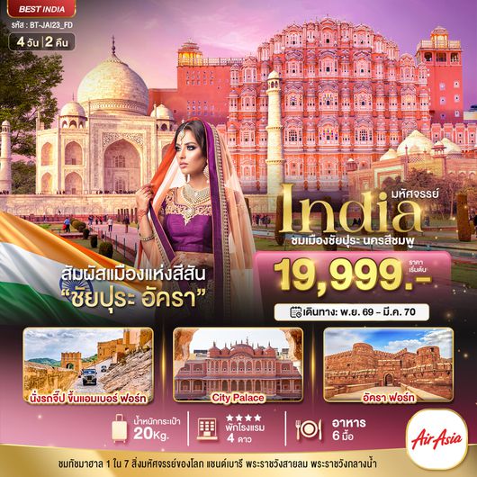 ทัวร์อินเดีย BT-JAI23_FD มหัศจรรย์...India เที่ยวชม 2 เมือง ชัยปุระ อัครา