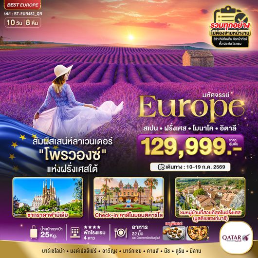 BT-EUR482_QR มหัศจรรย์...สเปน ฝรั่งเศส อิตาลี (ลาเวนเดอร์)