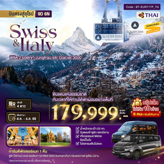 BT-EUR717P_TG มหัศจรรย์...สวิตเซอร์แลนด์ อิตาลี พิชิต 2 ยอดเขา ช้อปปิ้งมิลาน *การันตีพัก Zermatt* กรุ๊ป 10 ท่าน