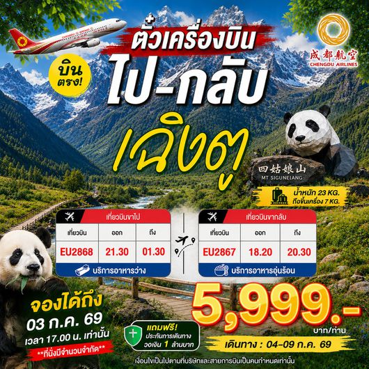 BT-TFU-TKT01_EU ตั๋วเครื่องบินกรุงเทพ-เฉิงตู (ไป-กลับ) *บริการอาหารบนเครื่อง*